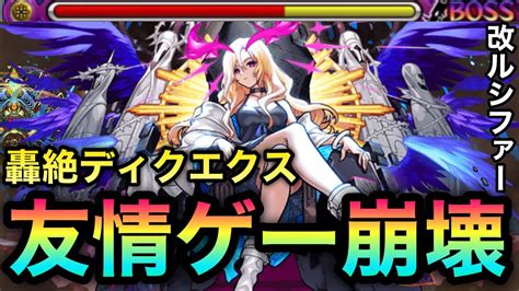 【モンスト】轟絶ディクエクスが友情ゲーでブッ壊れちゃった！？！！！『獣神化改ルシファー』艦隊がヤバすぎた！ Youtube