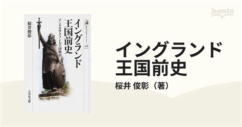 イングランド王国前史 アングロサクソン七王国物語の通販桜井 俊彰 紙の本：honto本の通販ストア