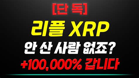 단독 리플 Xrp 안 산 사람 없죠 100000 갑니다 리플 리플전망 코인시황 코인분석 Youtube