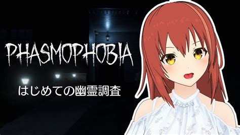 【phasmophobia】1 はじめての幽霊調査【しっふぃー Vtuber】 Youtube