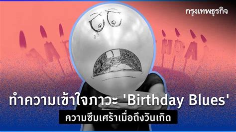 รู้จักภาวะ Birthday Blues” ความซึมเศร้าที่มาเยือนเมื่อถึงวันเกิด