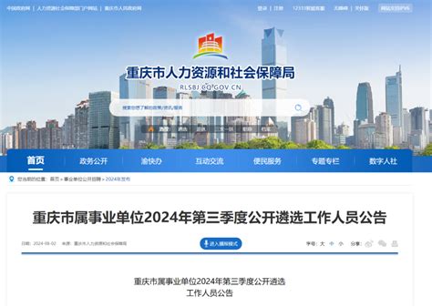 重庆市属事业单位→公开招聘218人、遴选32人！重庆市人民政府网