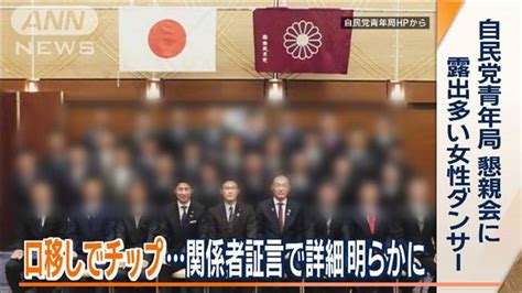 露出多い女性ダンサーに口移しでチップも…今度は自民青年局“不適切な会合”明らかに 2024年3月11日掲載 ライブドアニュース