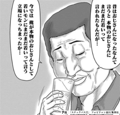 昔はおじさんになったなんて言うと本物のおじさんにまだまだ若いって言われたもんだが今では俺が本物のおじさんとして若いモンにまだまだ若いって言う立場になっちまったか スナックバス江 アル