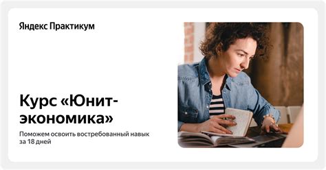 Курс «Юнит-экономика»: обучение unit-экономике онлайн — Яндекс Практикум