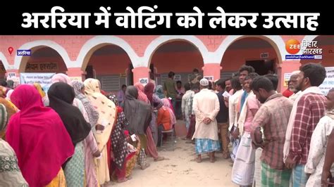 Araria Lok Sabha Election 2024 अररिया में वोटिंग को लेकर उत्साह Bihar Phase 3 Voting Youtube