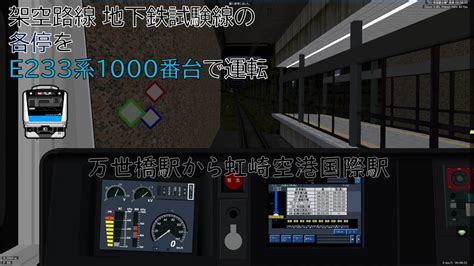 【bve5・d Atc・お盆休み動画】151 地下鉄試験線 虹崎空港行き各停をe233系1000番台で運転！ Youtube