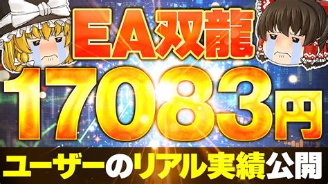 【fx自動売買】無料eaユーザーが17083円！リアル実績を全て公開！ Youtube