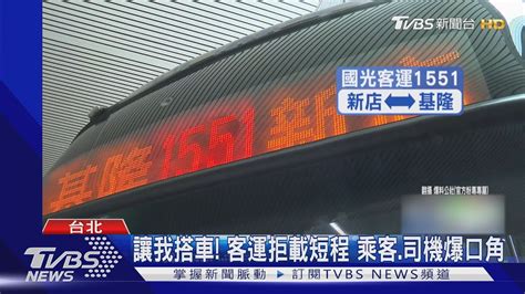 讓我搭車 客運拒載短程 乘客司機爆口角｜tvbs新聞 Youtube