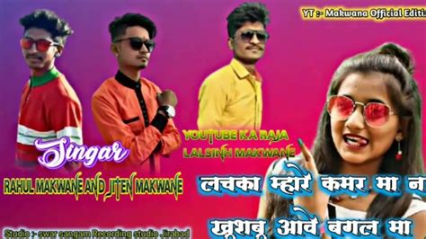 Singer jiten makwane and Rahul Makwane ka new song 2021 ka लचक