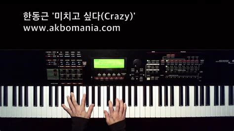 한동근 Han Dong Geun 미치고 싶다 Crazy piano cover YouTube