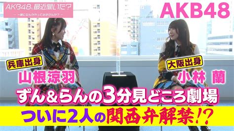 【akb48、最近聞いた？～一緒になんかやってみませんか？～】を関西出身の山根涼羽と小林蘭が3分間語ってみた③ Youtube