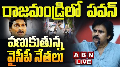 🔴live రాజమండ్రిలో పవన్ వణుకుతున్న వైసీపీ నేతలు Pawan Kalyan Rajahmundry Tour Live Abn