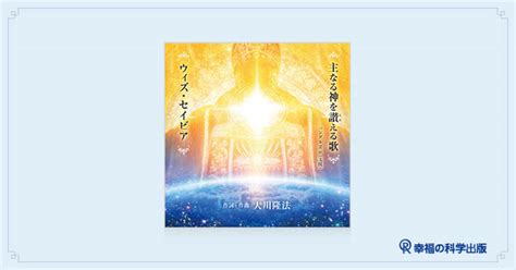 【本日発売】音楽cd『主なる神を讃える歌／ウィズ・セイビア（リニューアル版）』 幸福の科学出版公式サイト