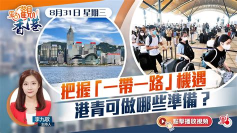 點觀香港｜8月31日｜把握「一帶一路」機遇 港青可做哪些準備？ 熱點 大公文匯網