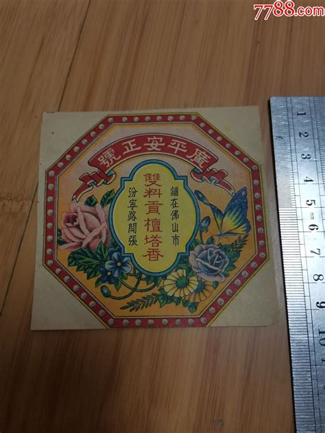民国广东佛山市广平安正号双料供檀塔香商标 价格20元 Se90819520 其他日用工业商标 零售 7788收藏收藏热线