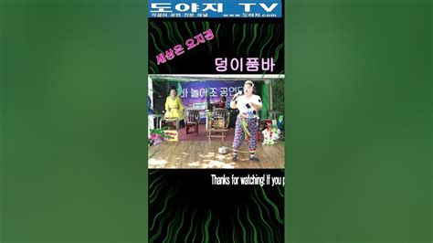 철딱써니 공연단 덩이 품바 반월호수공원 공연중 Uhd Youtube