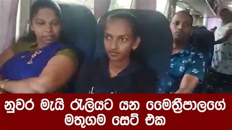 නුවර මැයි රැලියට යන මෛත්‍රීපාලගේ මතුග සෙට් එක Youtube