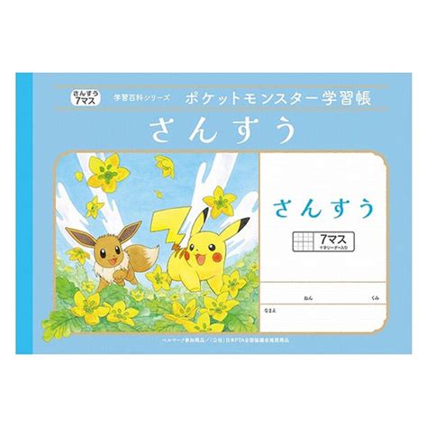 ショウワノート ポケットモンスター学習帳 B5サイズ さんすう 7マス 十字リーダー入り 24401208 1冊 アスクル