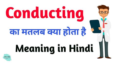 Conducting Meaning In Hindi Conducting Ka Kya Matlab Hota Hai Daily