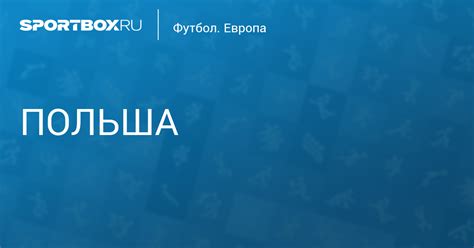 Футбол Европа Польша