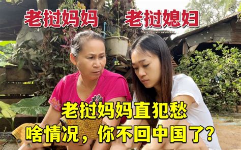 小雅回老挝一待就是半个月，老挝妈妈：你不回中国了？ 老挝媳妇小雅 老挝媳妇小雅 哔哩哔哩视频