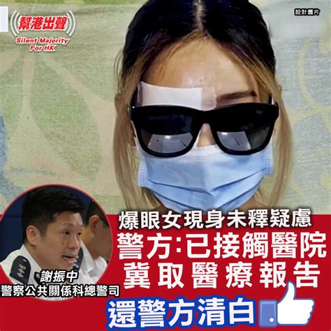 爆眼女現身未釋疑慮 警方：已接觸醫院冀取醫療報告 還警方清白like