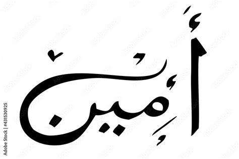 Simple Vector Hand Draw Calligraphy Sketch Arabic, Aamiin, Amin Ameen, verily, truly, it is true ...