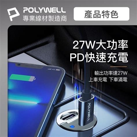 Polywell 雙type C 27w迷你車用充電器 Pd快充 Bsmi認證 隱藏式設計 帶led 928福利社 928福利社