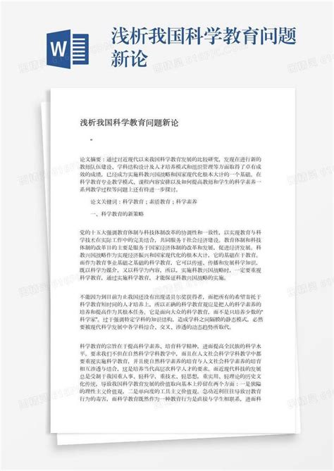 浅析我国科学教育问题新论word模板免费下载 编号z02a8p2g6 图精灵