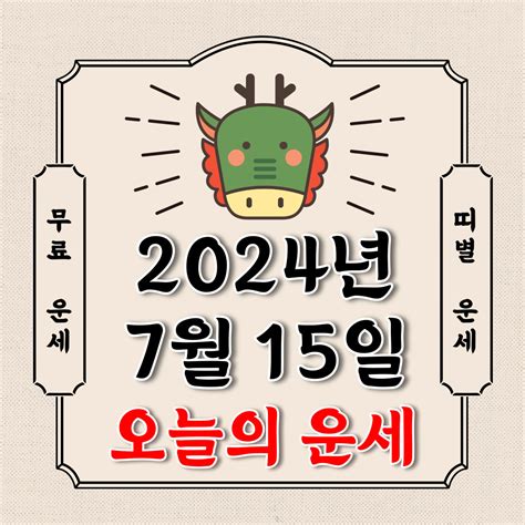 오늘의 운세 2024년 7월 15일 월요일 띠별운세