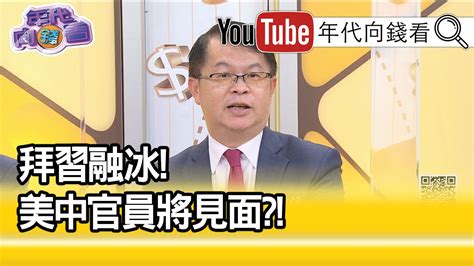 精彩片段》黃世聰在今年五月會不會在新加坡見面【年代向錢看】20210201 Youtube