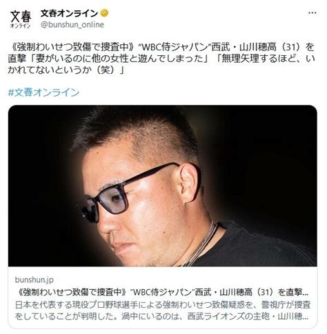 【文春砲】西武・山川穂高を強制わ〇せつ致傷で事情聴取！ 来月のwbc記録映画は上映中止？ まとめまとめ最新ニュース