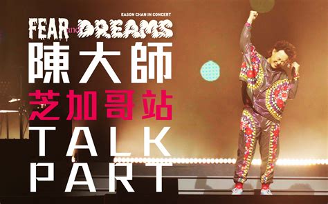 官方TALK ENCORE 芝加哥站陈奕迅FEAR AND DREAMS 芝加哥站 TALK PART 彩蛋清唱陀飞轮