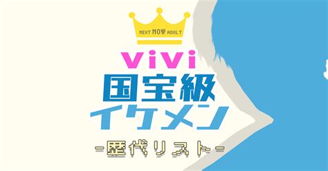 Vivi国宝級イケメンランキング総まとめ！歴代の王者をプレイバック Vivi