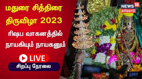 LIVE Madurai Chithirai Festival 2023 சததரப பரவழ 6ம நள