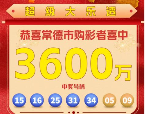 湖南一彩民30元擒获3600万元！体彩奖金追加投注