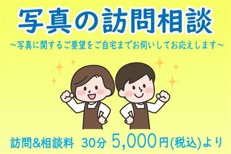 【店舗限定】写真の訪問相談サービス実施中！ コイデカメラで写真プリント