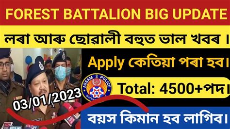 🔥4500টা নতুন পদ মুকলি হব Forest Battalion And Assam Police বহুত বহুত