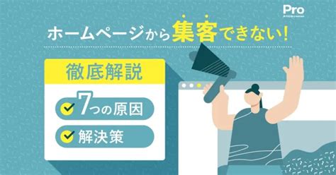 【ホームページから集客できない！】7つの原因と解決策を徹底解説 記事作成代行pro