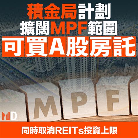 【md市場熱話】積金局計劃擴闊mpf範圍 可買a股房託 新浪香港