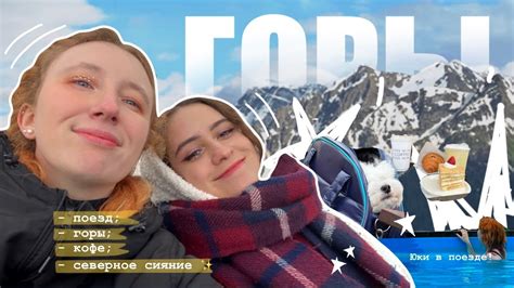 комфортное путешествие с подругой в горы | северное сияние, дождь и ...