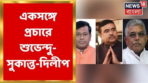 Bjp News Nabanna অভিযানের আগে প্রচারে কোমরবেঁধে নামছে বিজেপি Bangla