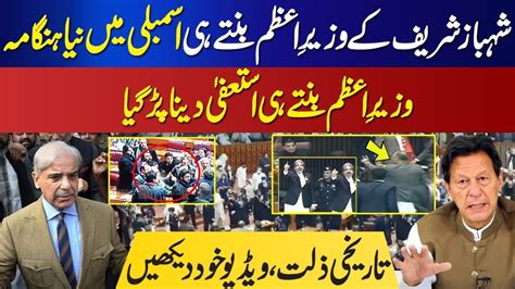 Breaking News Big Mishap With Shehbaz Sharif In National Assembly