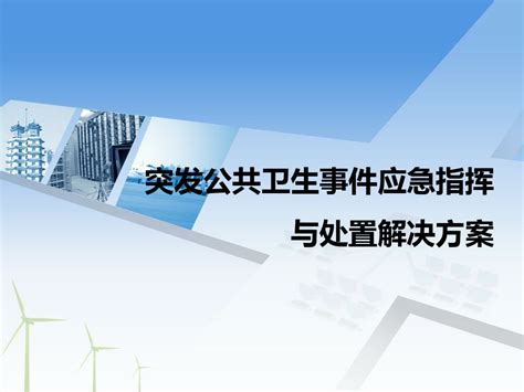 突发公共卫生事件应急指挥与处置解决方案word文档在线阅读与下载无忧文档