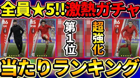 【全員★5】リヴァプールcsガチャ当たり選手ランキング！あの2人が超強化されてるぞ！【efootball2023イーフットボール2023