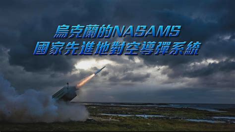 烏克蘭的nasams 國家先進地對空導彈系統 Youtube