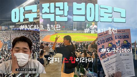 야구 직관 브이로그 • 창원nc파크 홈 직관 • 9회 말 2아웃에 끝내기 홈런⚾️ • 엘지 스윕 • 도구리 데이 • 김주원