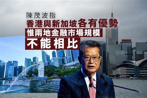 陳茂波指香港與新加坡各有優勢但兩地金融市場規模不能相比