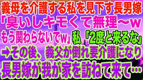 【スカッとする話】義母を介護する私を見下す長男嫁「臭いしキモくて無理〜wもう関わらないでw」私「2度と来るな」 ︎その後、義父が倒れ要介護になり、長男嫁が我が家を訪ねて来て Youtube